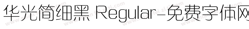 华光简细黑 Regular字体转换